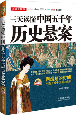 

三天读懂系列三天读懂中国五千年历史悬案最新升级版 图文典藏版