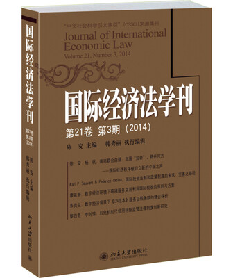 

国际经济法学刊（第21卷 第3期 2014）