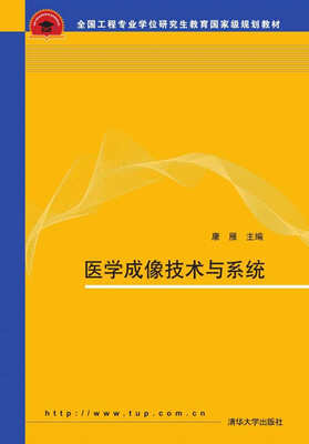 

医学成像技术与系统/全国工程专业学位研究生教育国家级规划教材