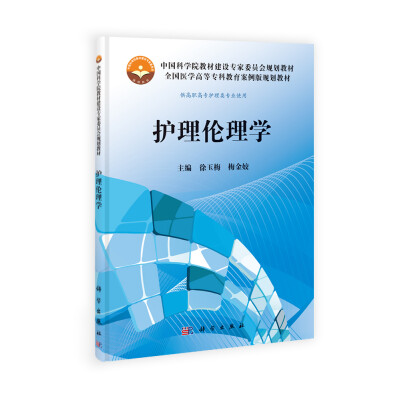 

中国科学院教材建设专家委员会规划教材·全国医学高等专科教育案例版规划教材：护理伦理学