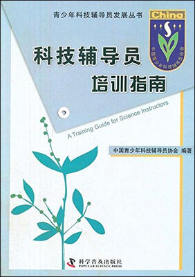 

青少年科技辅导员发展丛书科技辅导员培训指南