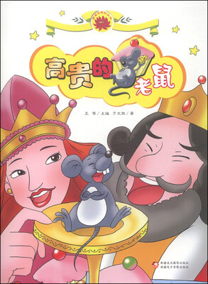 

雪莲花原创丛书高贵的老鼠
