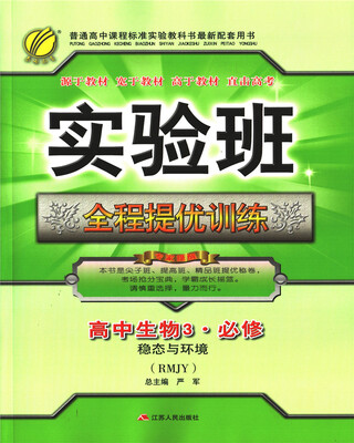 

春雨教育·2017秋实验班全程提优训练 高中 生物 必修(3) 人教版 RMJY