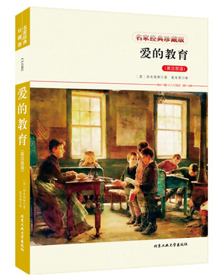 

爱的教育（英汉双语）