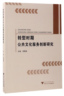 

转型时期公共文化服务创新研究