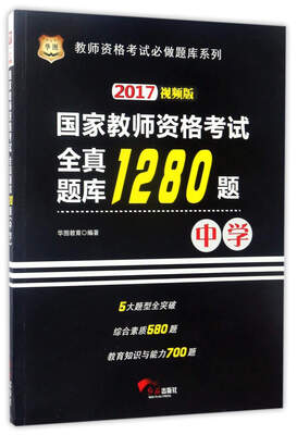 

国家教师资格考试全真题库1280题 中学 2017视频版/教师资格考试必做题库系列