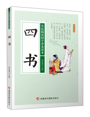 

四书/全民阅读国学普及读本