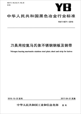 

中华人民共和国黑色冶金行业标准YB/T 4571-2016刀具用控氮马氏体不锈钢钢板及钢带
