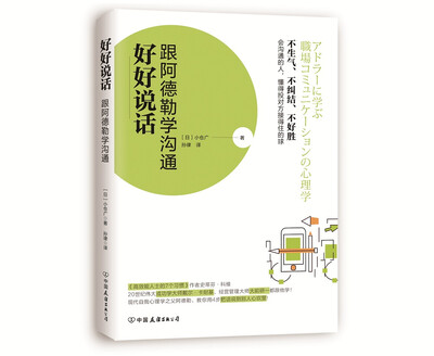 

好好说话：跟阿德勒学沟通