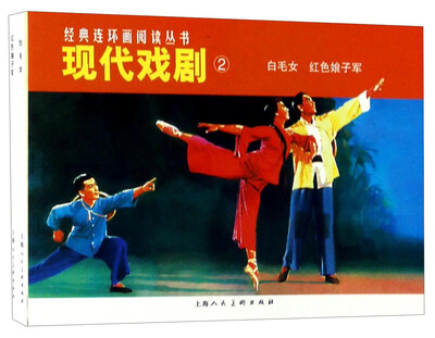 

现代戏剧2（套装共2册）/经典连环画阅读丛书