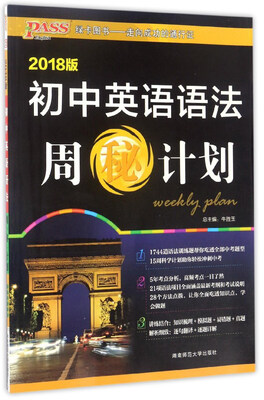 

初中英语语法周秘计划2018版