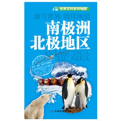 

世界百科系列地图：南极洲北极地区