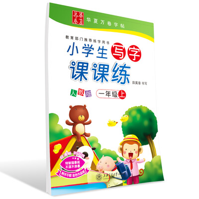 

华夏万卷字帖 小学生写字课课练 人教版 一年级上册