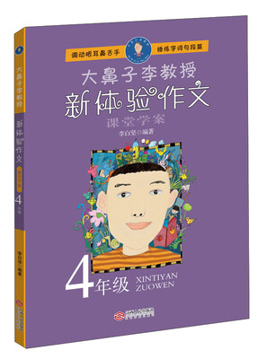 

大鼻子李教授:新体验作文4年级