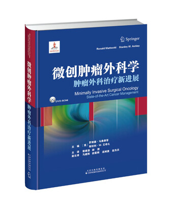 

微创肿瘤外科学肿瘤外科治疗新进展