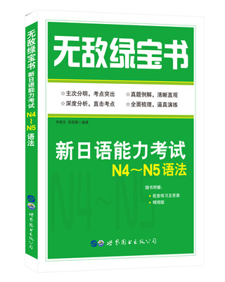 

无敌绿宝书——新日语能力考试N4～N5语法