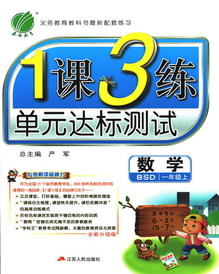 

春雨 2017秋 1课3练单元达标测试：数学（一年级上 BSD 全新升级版）
