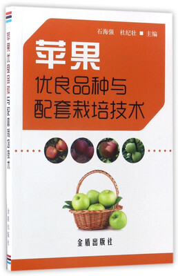 

苹果优良品种与配套栽培技术