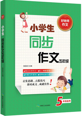 

小学生同步作文·五年级
