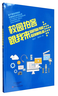 

基于国家课程的创客教育系列丛书校园拍客跟我来