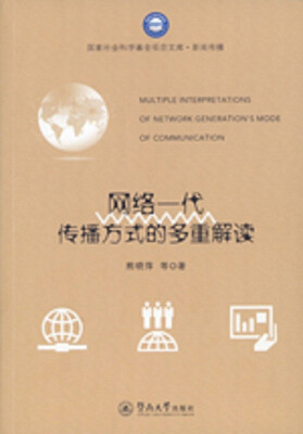 

网络一代传播方式的多重解读（国家社会科学基金项目文库·新闻传播）