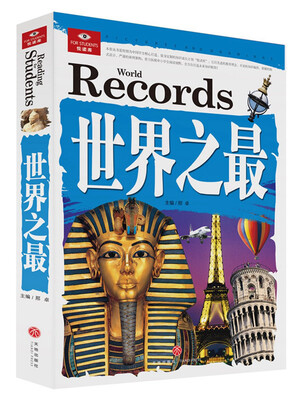 

悦读库世界之最