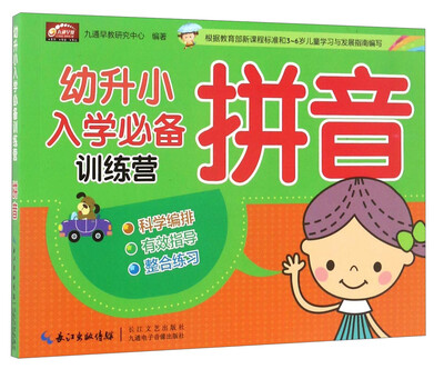 

幼升小入学推荐训练营拼音