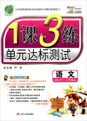 

春雨 2017秋 1课3练单元达标测试：语文（三年级上 JSJY 全新升级版）