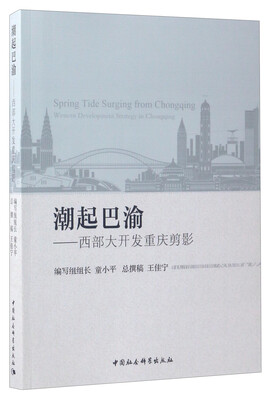 

潮起巴渝：西部大开发重庆剪影