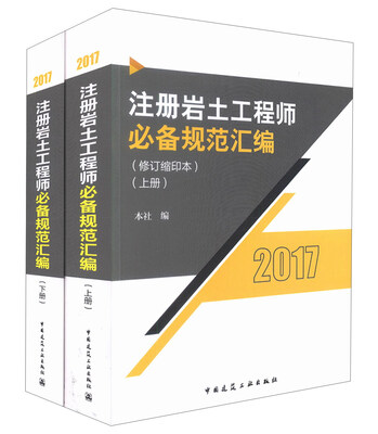 

注册岩土工程师必备规范汇编（修订缩印本）