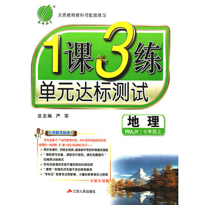 

春雨教育·2017秋1课3练 七年级 地理 (上) 人教版 RMJYA