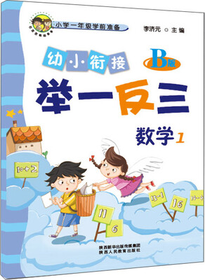 

幼小衔接举一反三数学1 B版