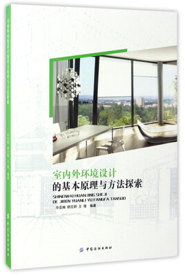 

室内外环境设计的基本原理与方法探索