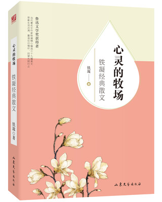 

心灵的牧场铁凝经典散文