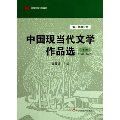 

中国现当代文学作品选下卷第三版增补版