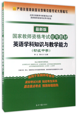 

英语学科知识与教学能力（初级中学 最新版）/国家教师资格考试统考教材