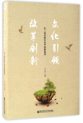 

文化引领改革创新：长三角名校长办学思想集萃