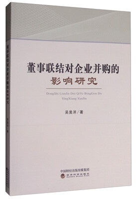 

董事联结对企业并购的影响研究