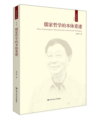 

儒家哲学的本体重建成中英文集·第三卷