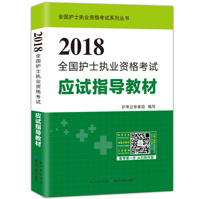 

2018全国护士执业资格考试应试指导教材
