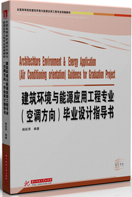 

建筑环境与能源应用工程专业（空调方向）毕业设计指导书