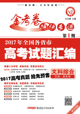 

2017高考真题·金考卷特刊·2017年全国各省市高考试题汇编 文科综合 第1期--天星教育