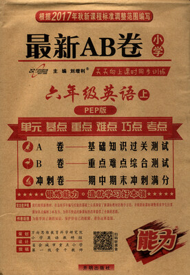 

2017秋 最新AB卷：六年级英语上（PEP版）