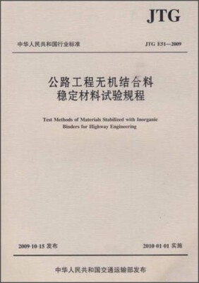 

中华人民共和国行业标准JTG E51-2009公路工程无机结合料稳定材料试验规程