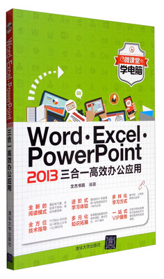 

微课堂学电脑：Word·Excel·PowerPoint 2013三合一高效办公应用