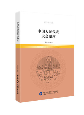 

中国人民代表大会制度（青少图文版）