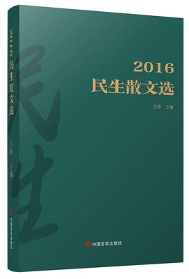 

2016民生散文选