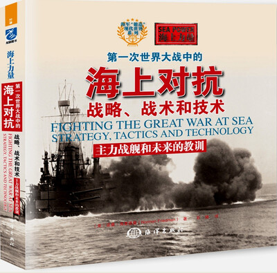 

第一次世界大战中的海上对抗——战略、战术和技术主力战舰和未来的教训
