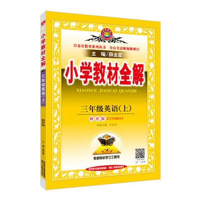 

小学教材全解 三年级英语上 科普版 三起点 2017秋