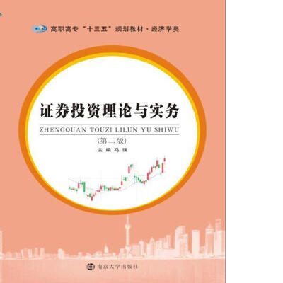 

高职高专“十三五”规划教材. 经济学类：证券投资理论与实务